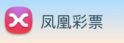 凤凰彩票 Logo